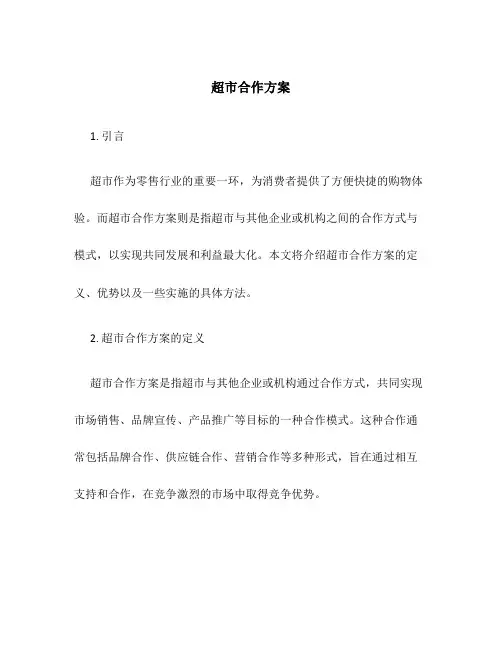 超市合作方案