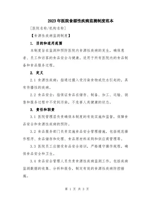 2023年医院食源性疾病监测制度范本