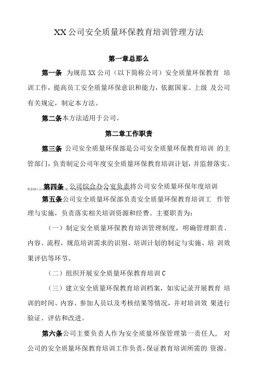2022《公司安全质量环保教育培训管理办法》