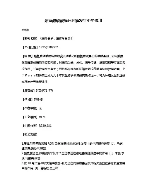 酪氨酸磷酸酶在肿瘤发生中的作用