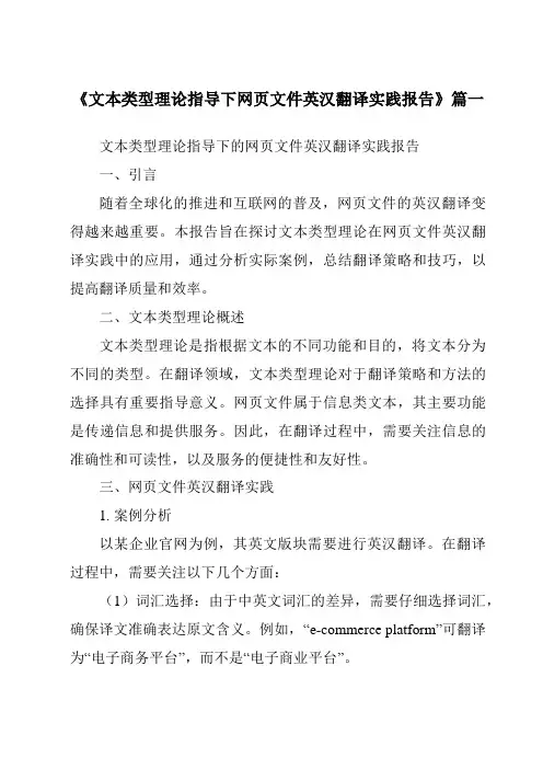 《文本类型理论指导下网页文件英汉翻译实践报告》范文