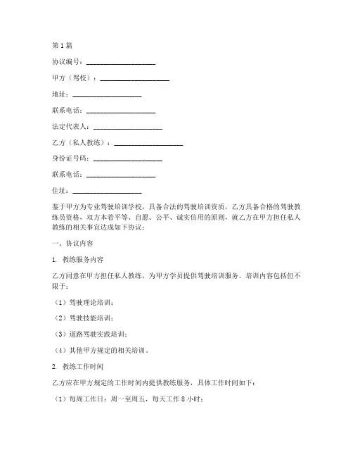 驾校私人教练协议书范本(3篇)
