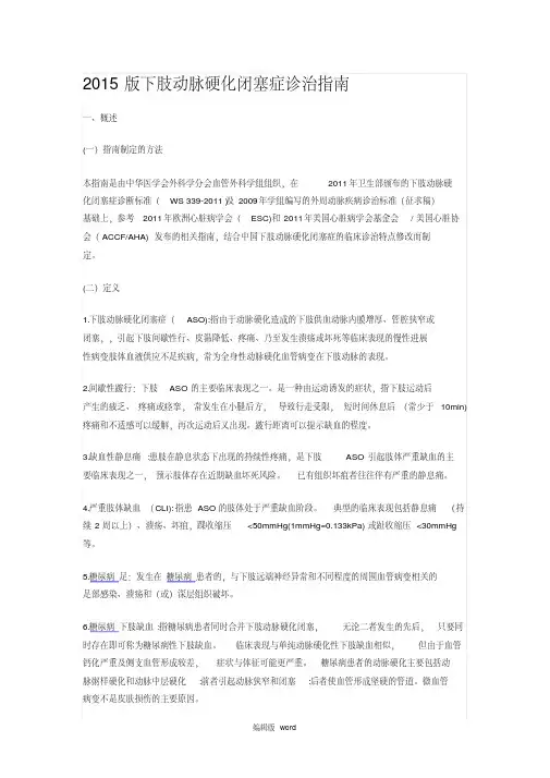 下肢动脉硬化闭塞症诊治指南.pdf