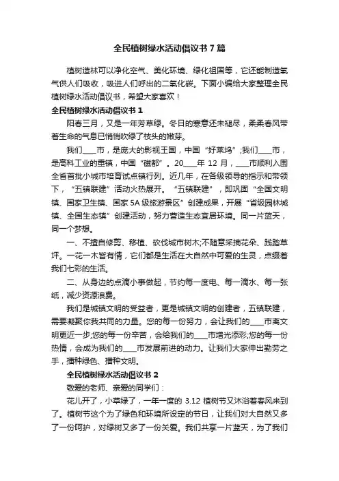 全民植树绿水活动倡议书7篇