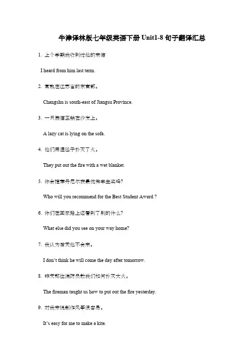 牛津译林版七年级英语下册Unit1-8句子翻译汇总