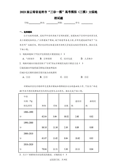 2023届云南省昆明市“三诊一模”高考模拟(三模)文综地理试题(含答案解析)