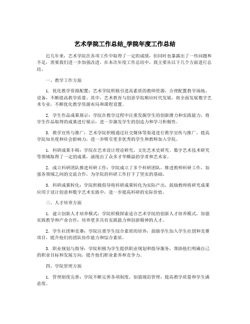 艺术学院工作总结_学院年度工作总结