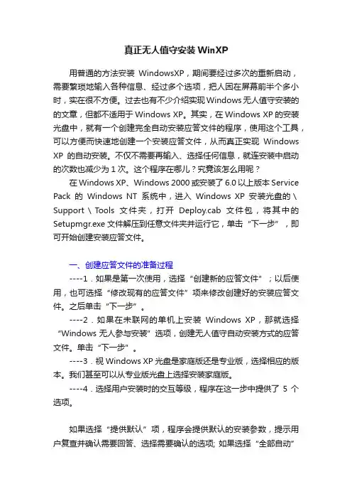 真正无人值守安装WinXP