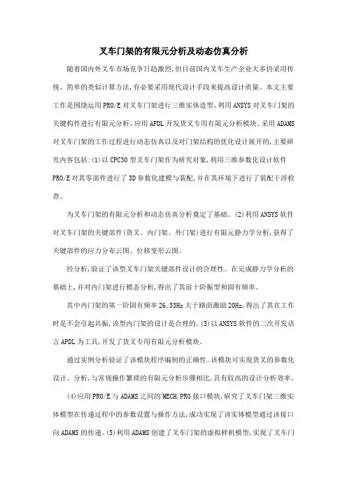 叉车门架的有限元分析及动态仿真分析