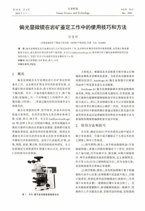 偏光显微镜在岩矿鉴定工作中的使用技巧和方法