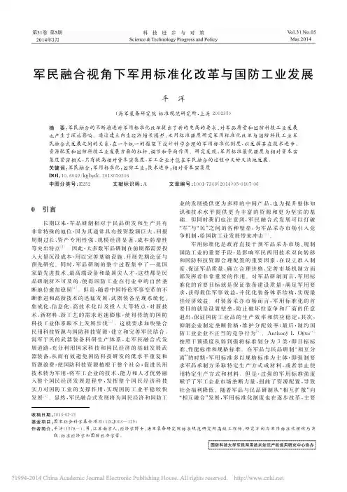 军民融合视角下军用标准化改革与国防工业发展_平洋