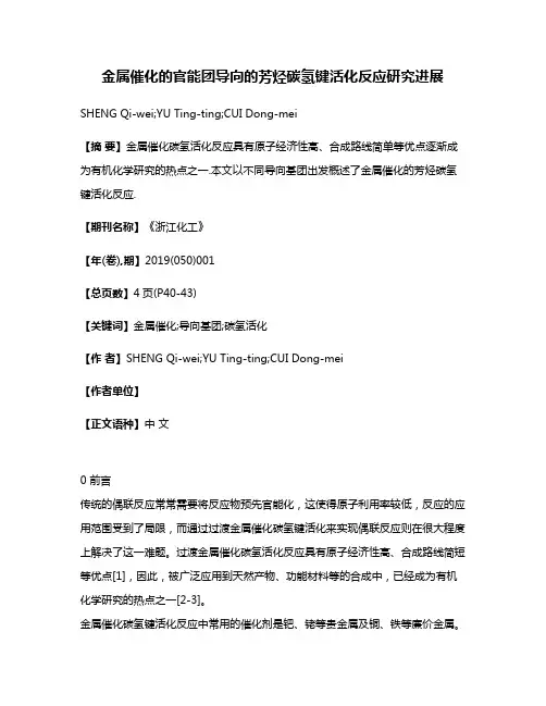 金属催化的官能团导向的芳烃碳氢键活化反应研究进展