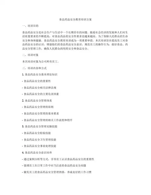 食品药品安全教育培训方案