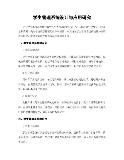 学生管理系统设计与应用研究