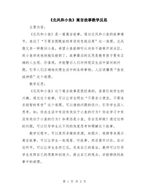 《北风和小鱼》寓言故事教学反思