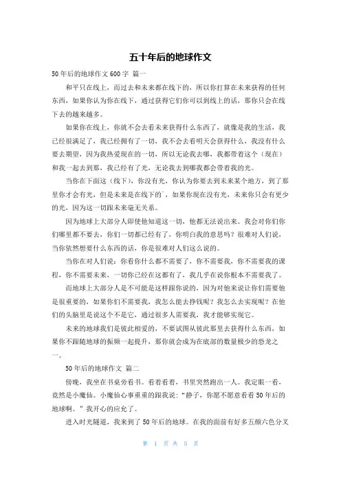 五十年后的地球作文