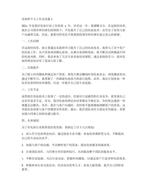化妆师个人工作总结13篇