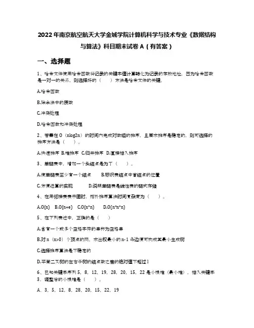 2022年南京航空航天大学金城学院计算机科学与技术专业《数据结构与算法》科目期末试卷A(有答案)