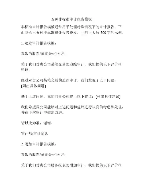 五种非标准审计报告模板