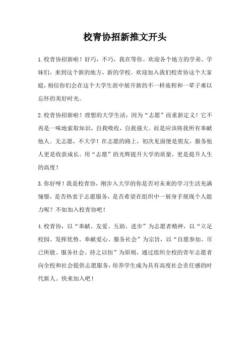 校青协招新推文开头