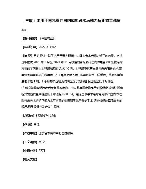 三联手术用于青光眼伴白内障患者术后视力矫正效果观察