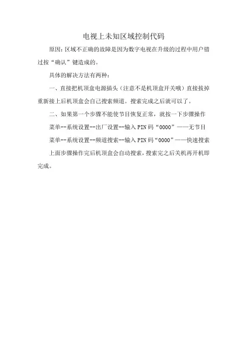 电视上未知区域控制代码