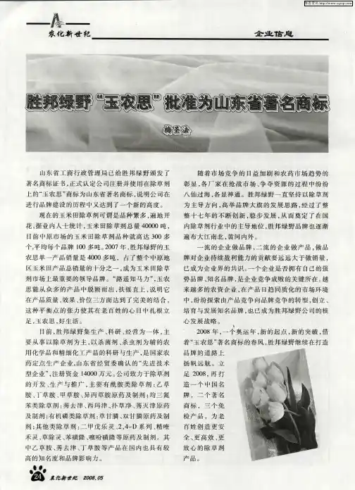 胜邦绿野“玉农思”批准为山东省著名商标