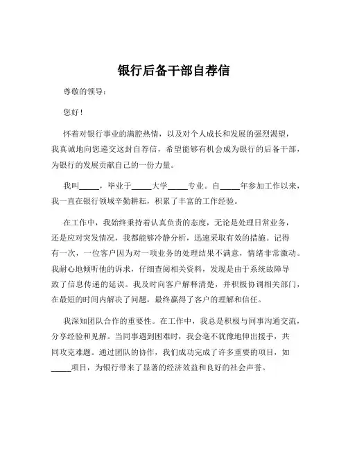 银行后备干部自荐信