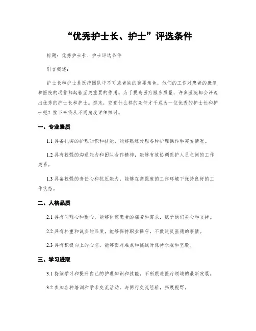 “优秀护士长、护士”评选条件