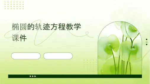 椭圆的轨迹方程教学课件