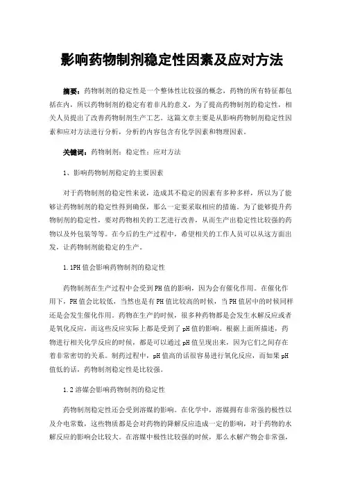 影响药物制剂稳定性因素及应对方法