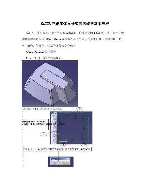 CATIA三维实体设计实例的造型基本流程