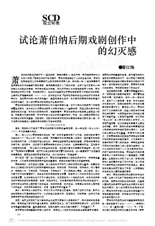 试论萧伯纳后期戏剧创作中的幻灭感