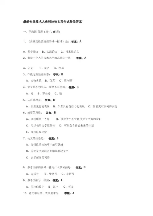 【全】专业技术人员科技论文写作试卷及答案