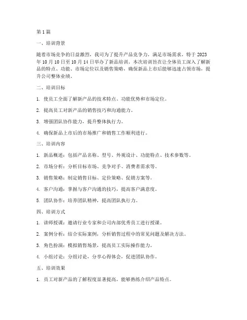 新品培训后总结报告范文(3篇)