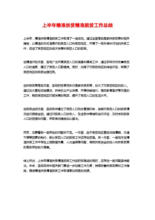 上半年精准扶贫精准脱贫工作总结