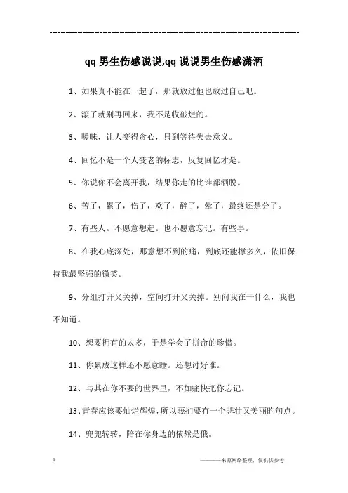 qq男生伤感说说,qq说说男生伤感潇洒