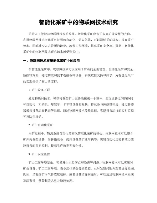 智能化采矿中的物联网技术研究