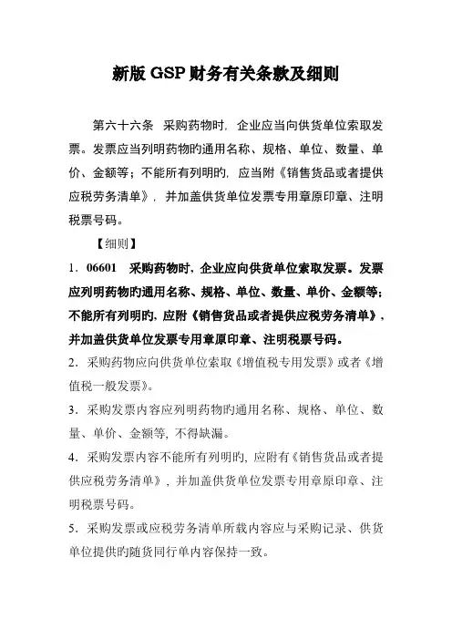 新版GSP财务相关条款及细则