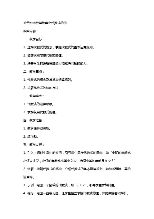 关于初中数学教案之代数式的值