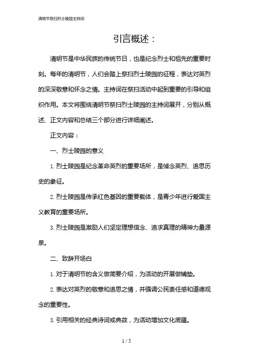 清明节祭扫烈士陵园主持词(2024)