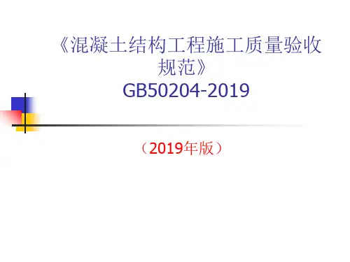 最新2019-凝土结构工程施工质量验收规范GB5020420-PPT课件