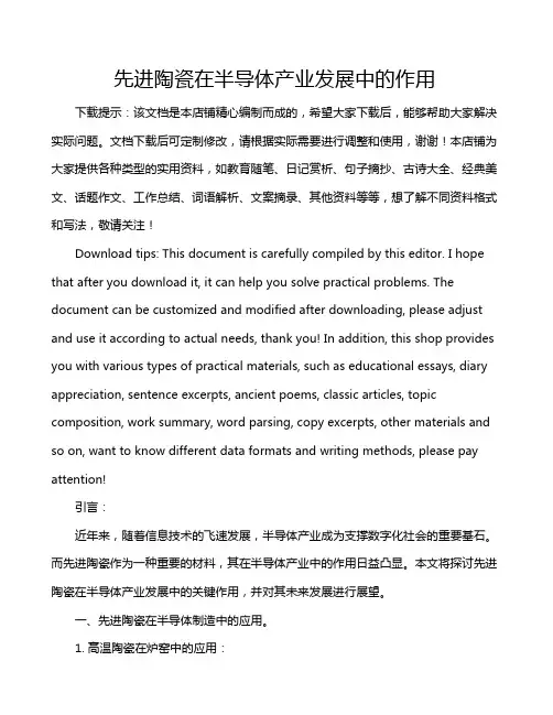 先进陶瓷在半导体产业发展中的作用