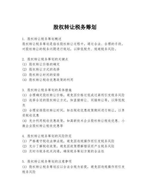 股权转让税务筹划