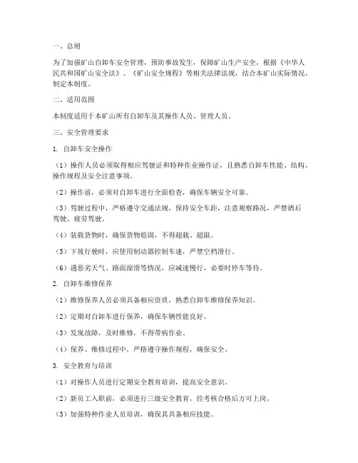 矿山自卸车安全管理制度