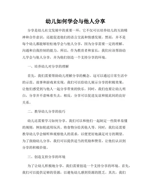 幼儿如何学会与他人分享