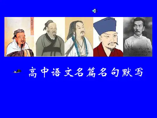 高考名篇名句默写复习ppt