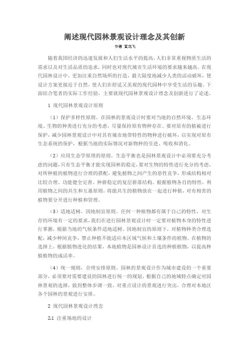 阐述现代园林景观设计理念及其创新