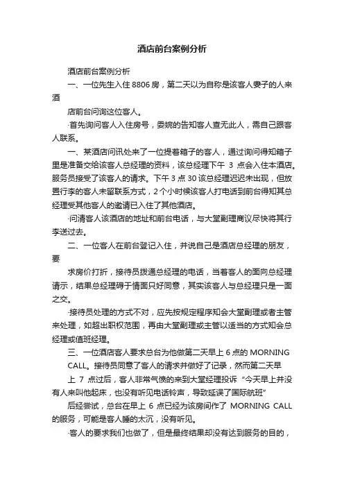 酒店前台案例分析