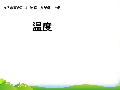 人教版八年级物理上册 课件 第三章第一节 温度